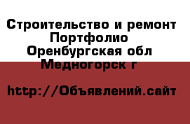 Строительство и ремонт Портфолио. Оренбургская обл.,Медногорск г.